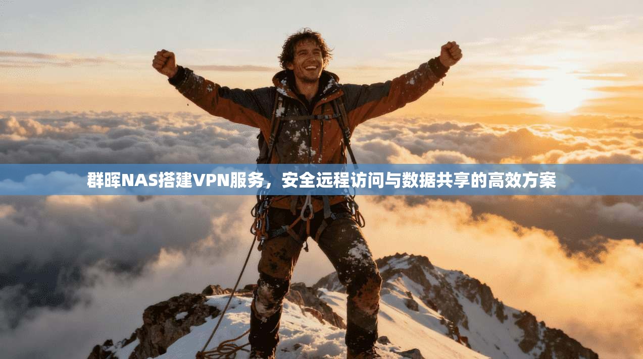 群晖NAS搭建VPN服务,安全远程访问与数据共享的高效方案 群晖NAS搭建VPN服务,安全远程访问与数据共享的高效方案