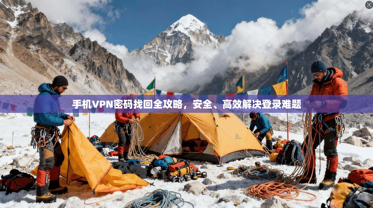 手机VPN密码找回全攻略，安全、高效解决登录难题