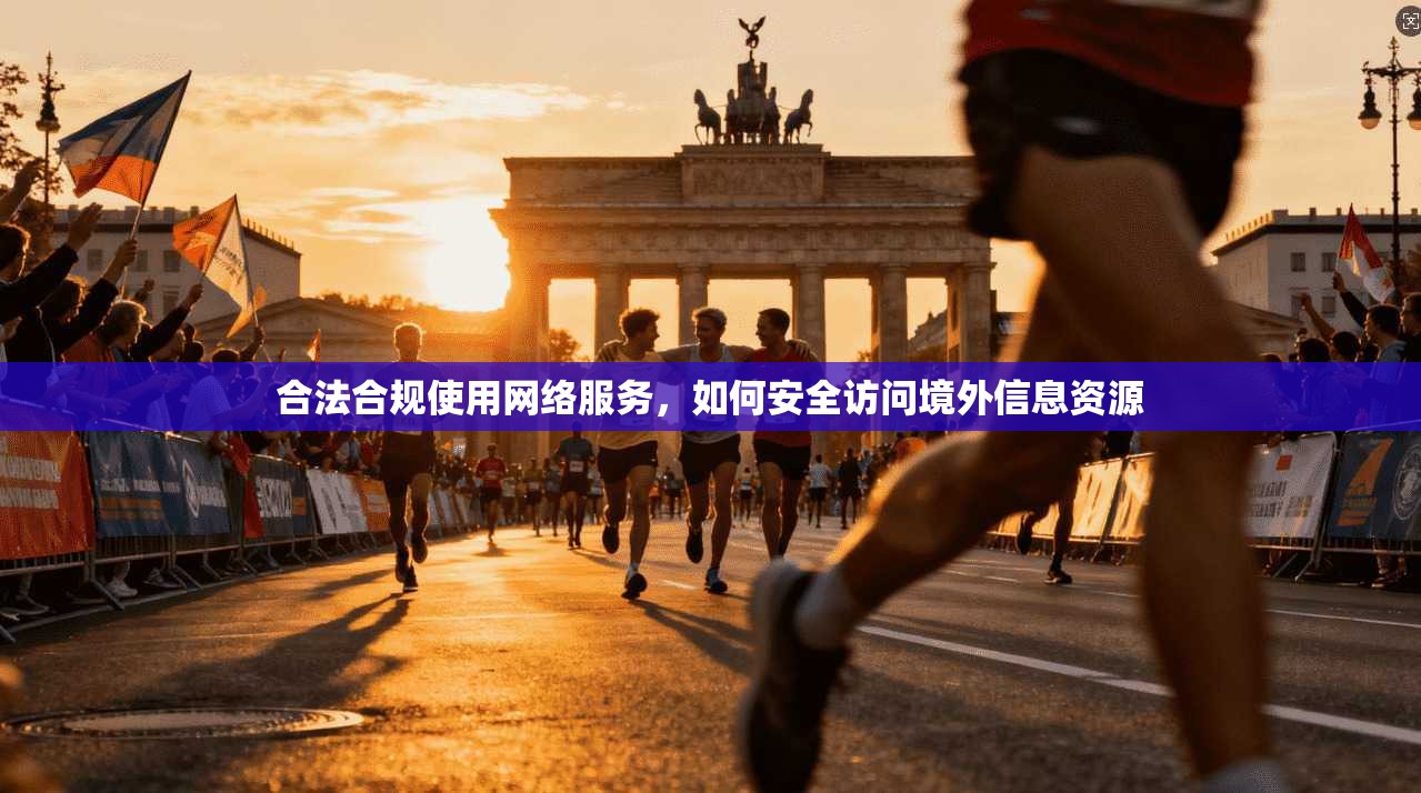 合法合规使用网络服务，如何安全访问境外信息资源