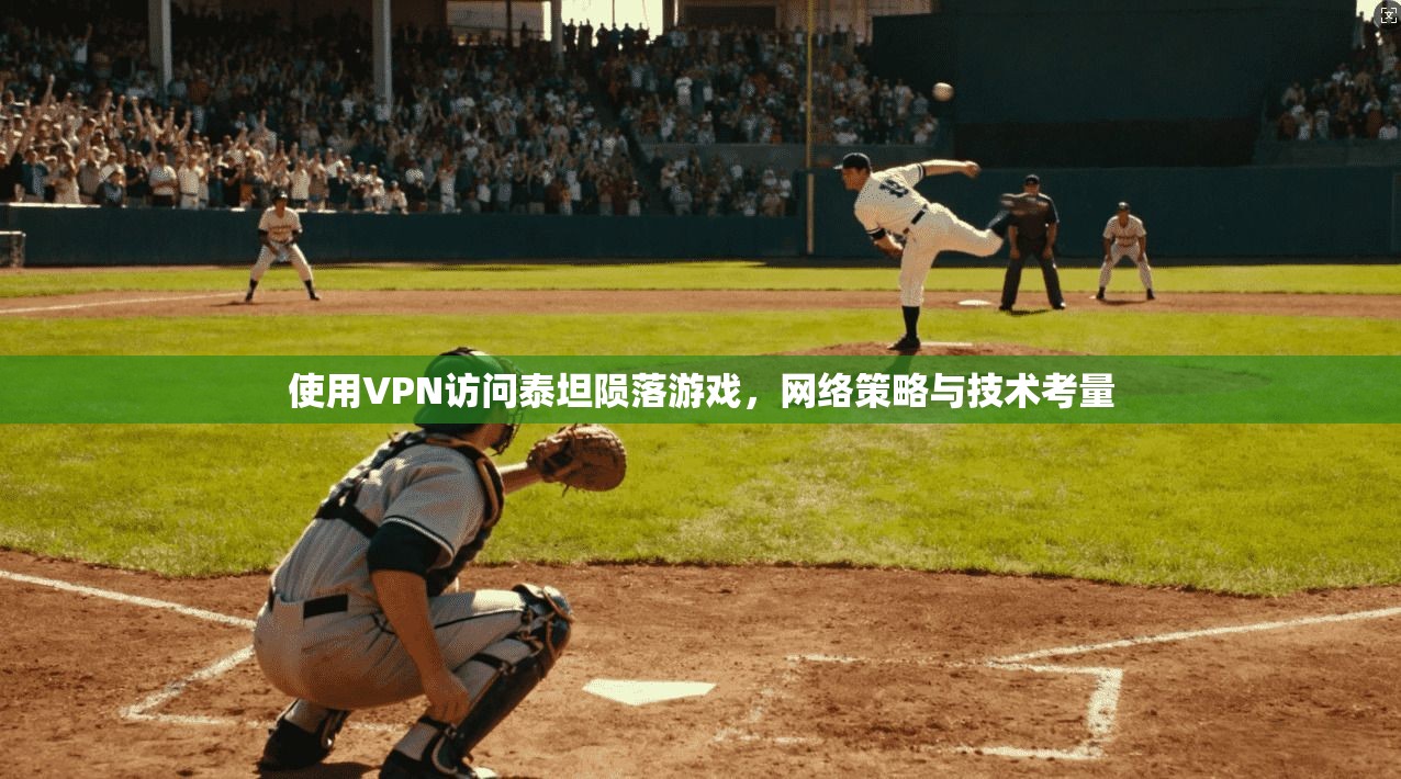 使用VPN访问泰坦陨落游戏，网络策略与技术考量