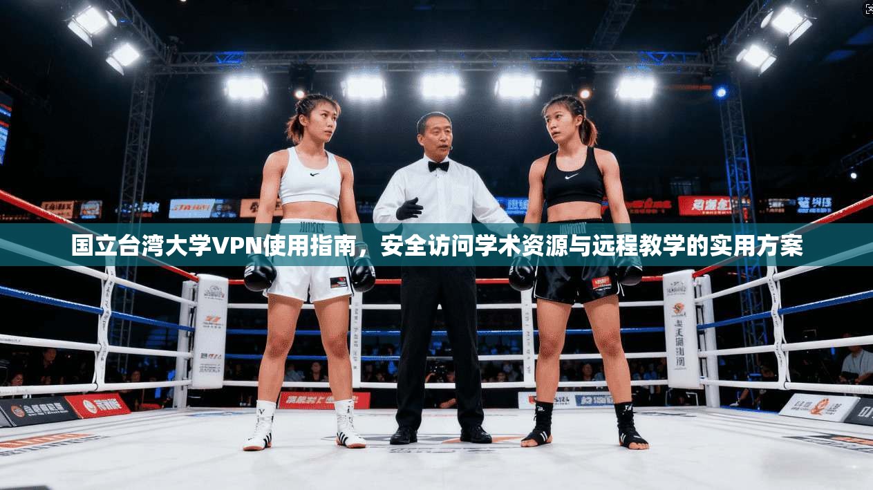 国立台湾大学VPN使用指南,安全访问学术资源与远程教学的实用方案 国立台湾大学VPN使用指南,安全访问学术资源与远程教学的实用方案