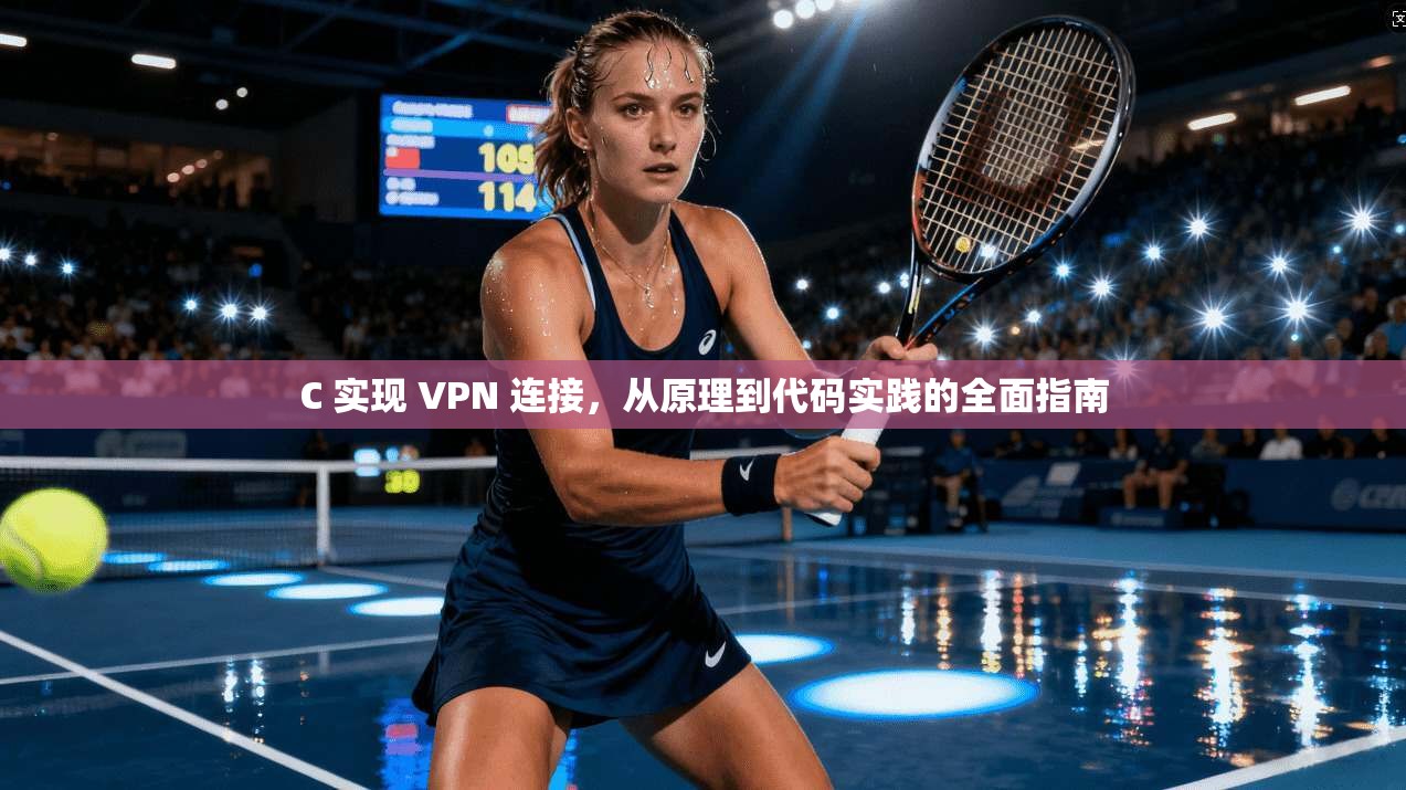 C 实现 VPN 连接，从原理到代码实践的全面指南