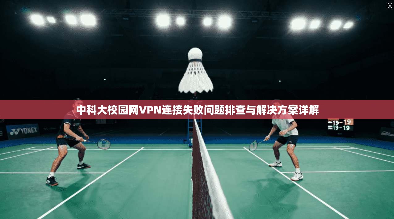 中科大校园网VPN连接失败问题排查与解决方案详解
