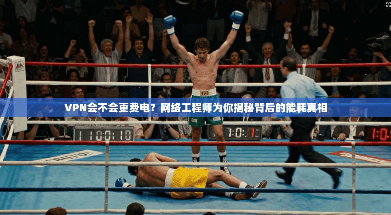 VPN会不会更费电？网络工程师为你揭秘背后的能耗真相