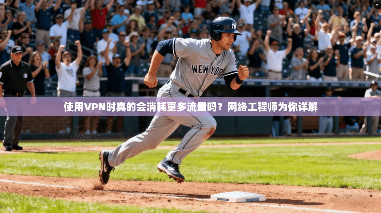 使用VPN时真的会消耗更多流量吗？网络工程师为你详解