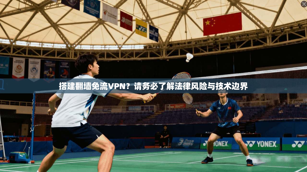 搭建翻墙免流VPN？请务必了解法律风险与技术边界