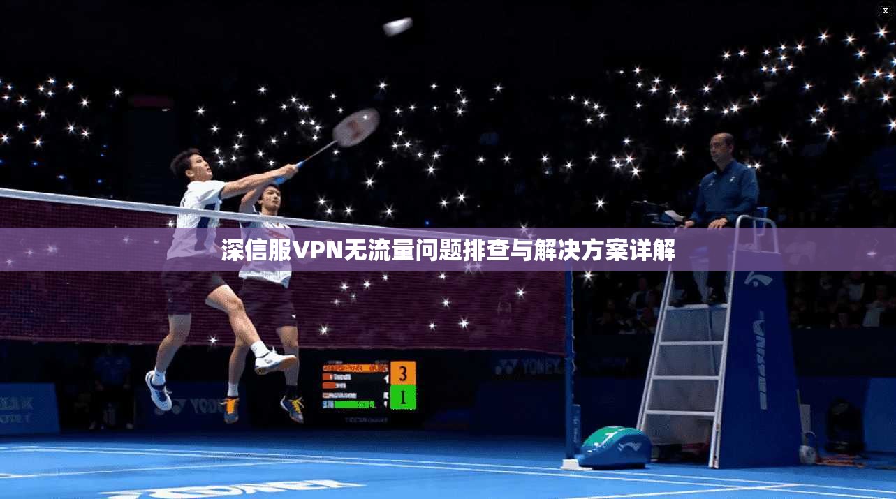 深信服VPN无流量问题排查与解决方案详解