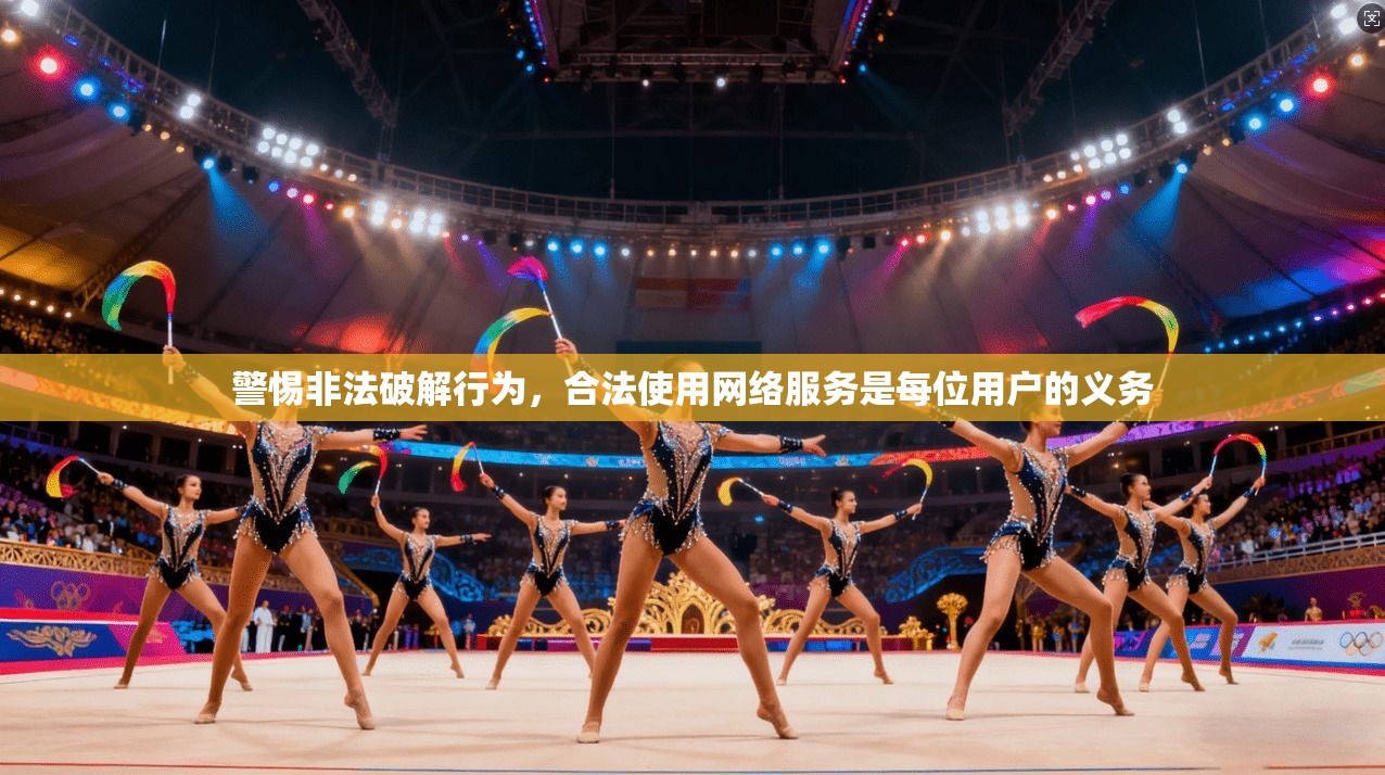 警惕非法破解行为，合法使用网络服务是每位用户的义务