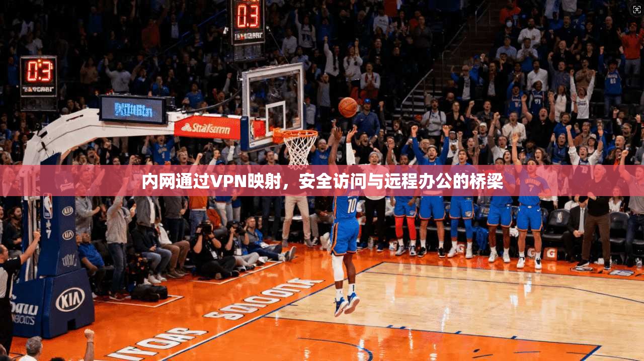 内网通过VPN映射，安全访问与远程办公的桥梁
