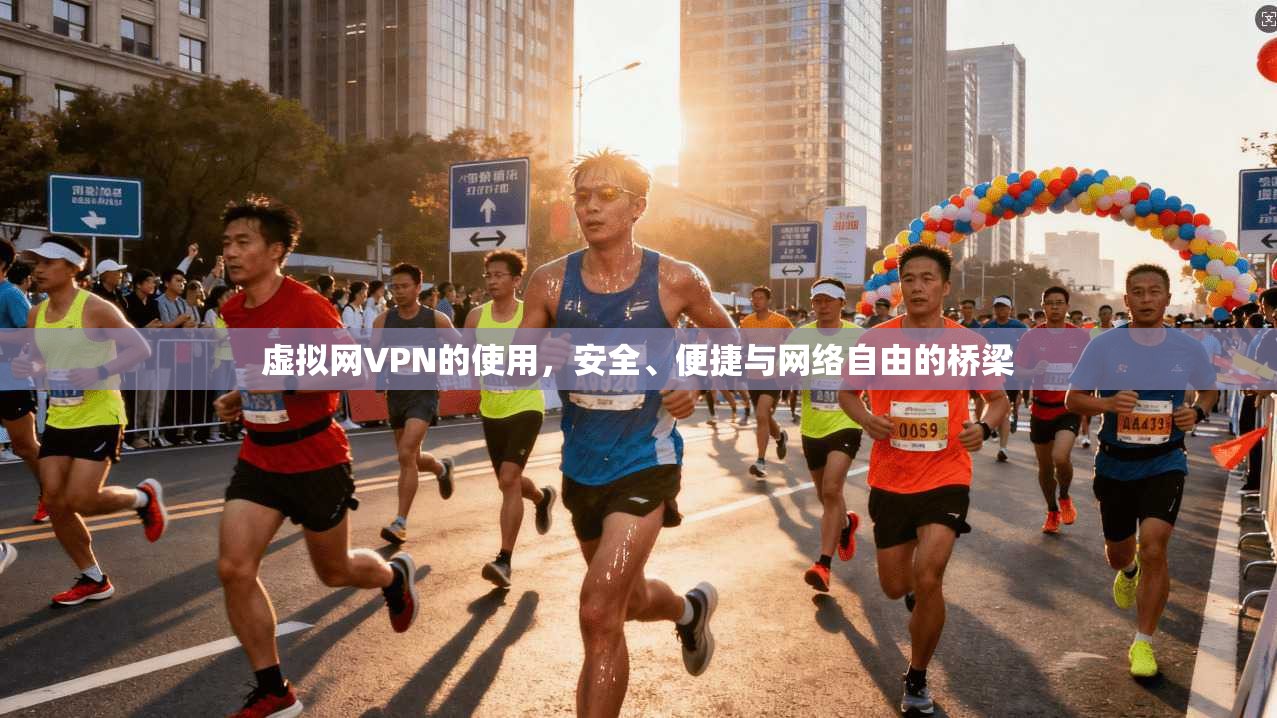 虚拟网VPN的使用,安全、便捷与网络自由的桥梁 虚拟网VPN的使用,安全、便捷与网络自由的桥梁