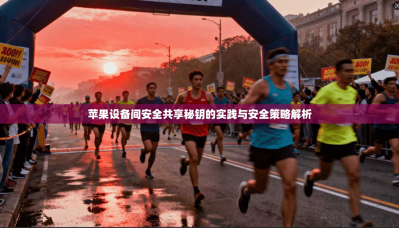 苹果设备间安全共享秘钥的实践与安全策略解析