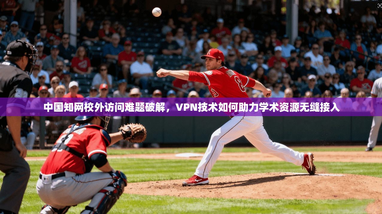 中国知网校外访问难题破解，VPN技术如何助力学术资源无缝接入