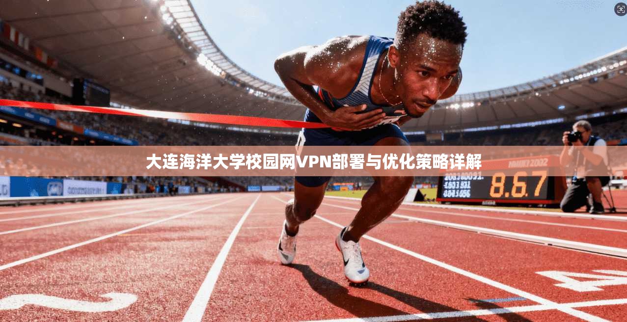 大连海洋大学校园网VPN部署与优化策略详解