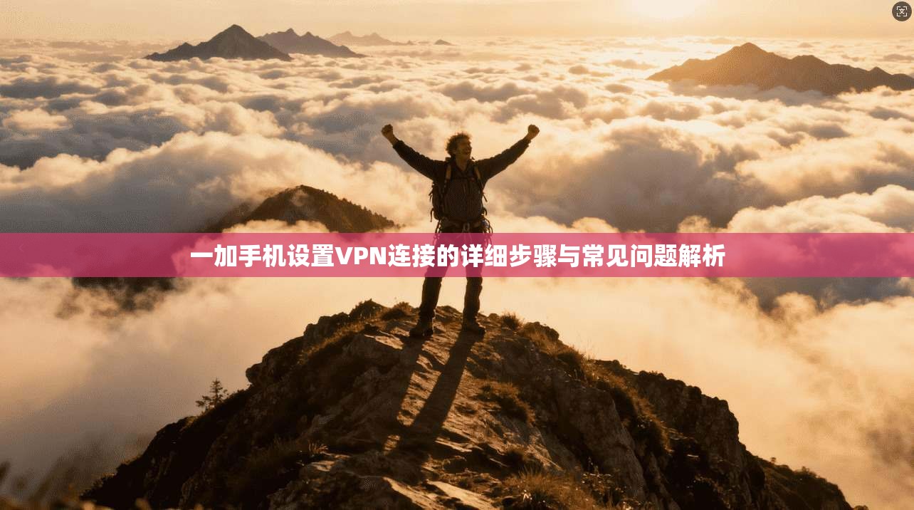 一加手机设置VPN连接的详细步骤与常见问题解析