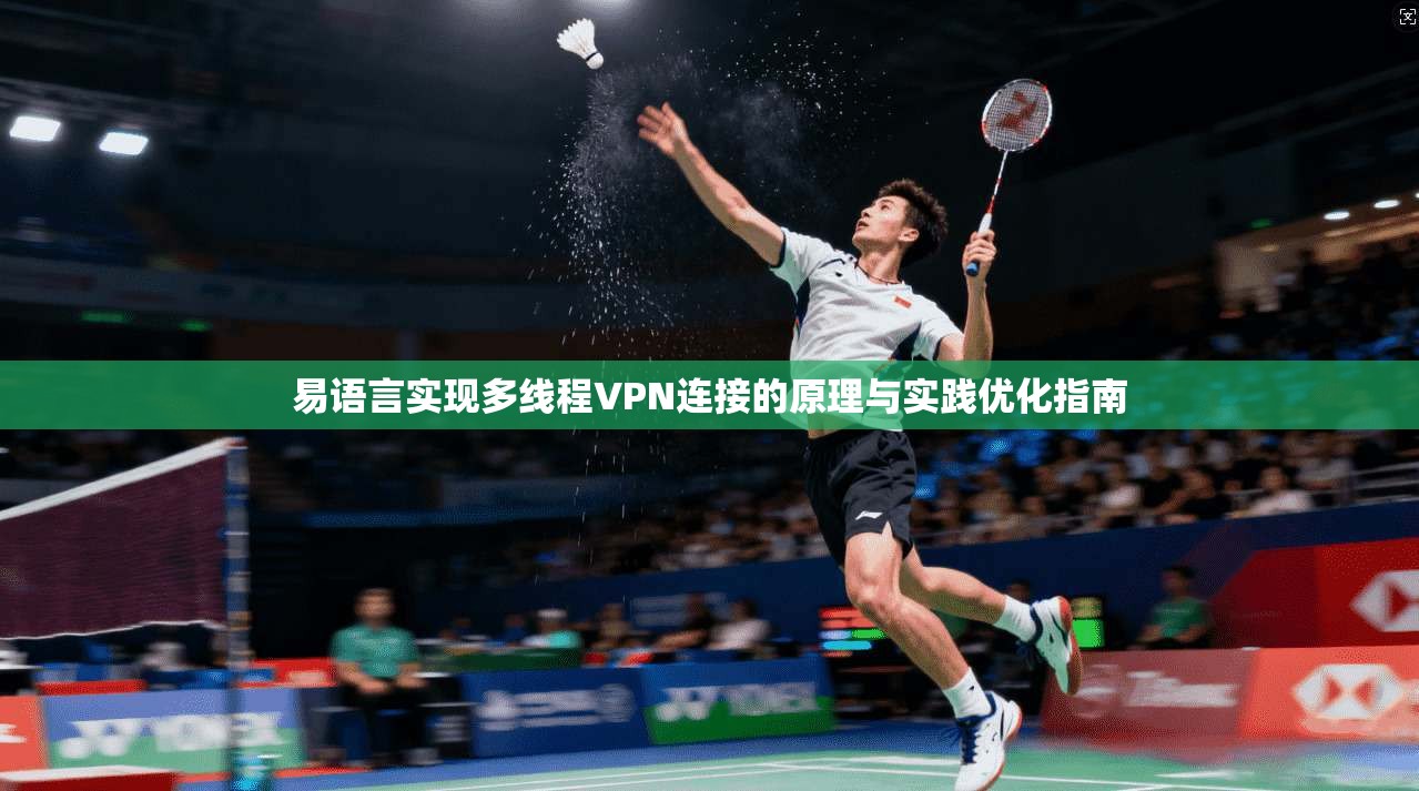 易语言实现多线程VPN连接的原理与实践优化指南