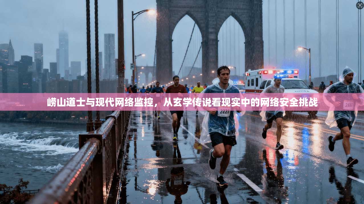 崂山道士与现代网络监控，从玄学传说看现实中的网络安全挑战