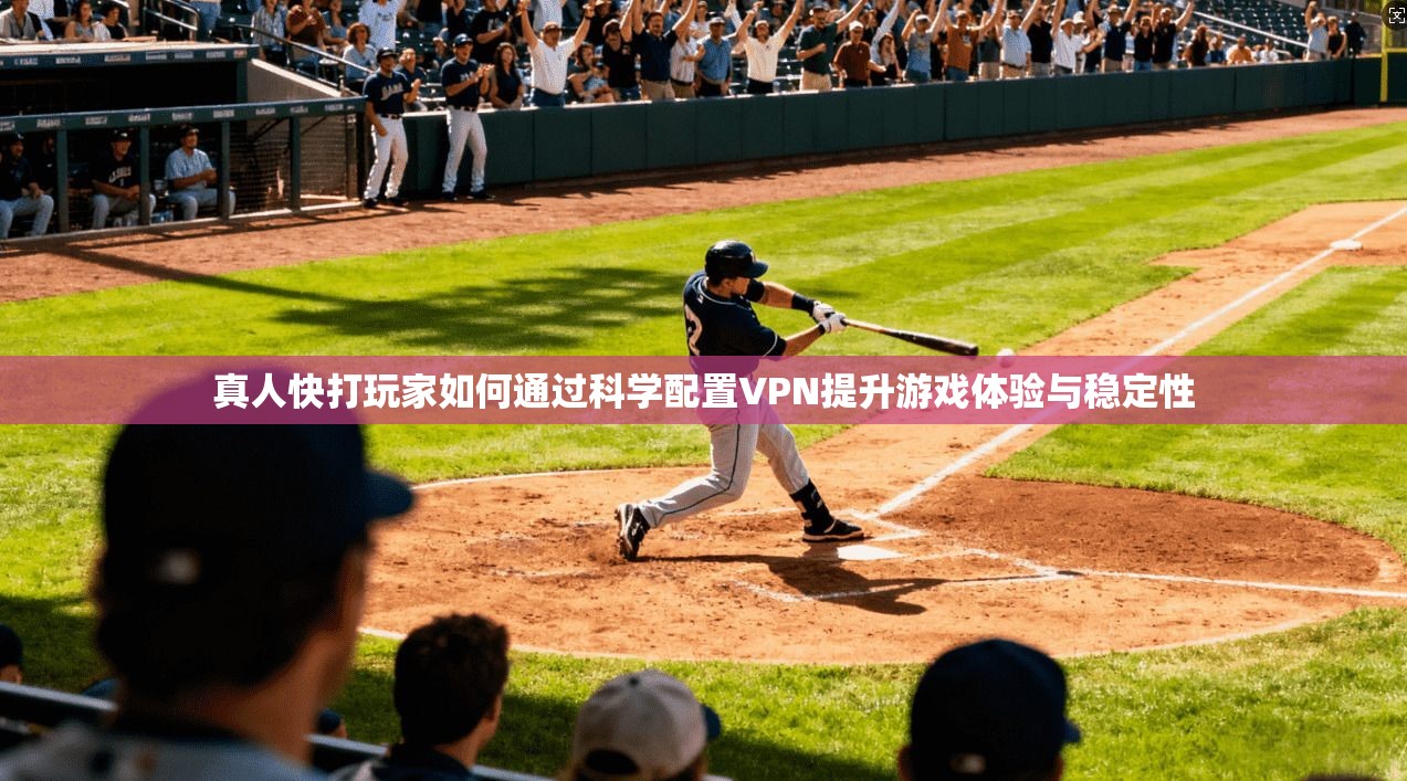 真人快打玩家如何通过科学配置VPN提升游戏体验与稳定性