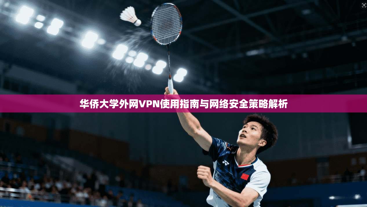 华侨大学外网VPN使用指南与网络安全策略解析