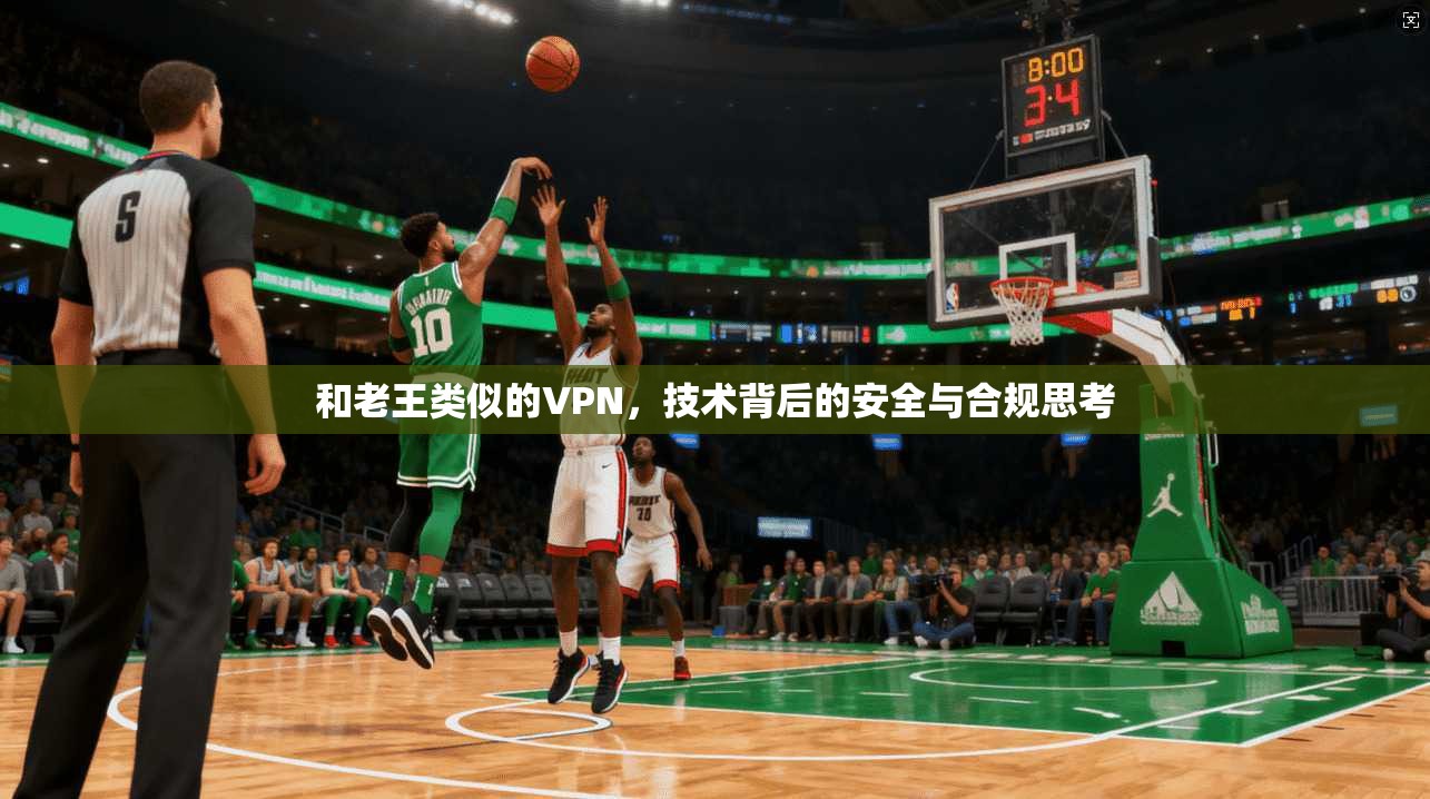 和老王类似的VPN，技术背后的安全与合规思考