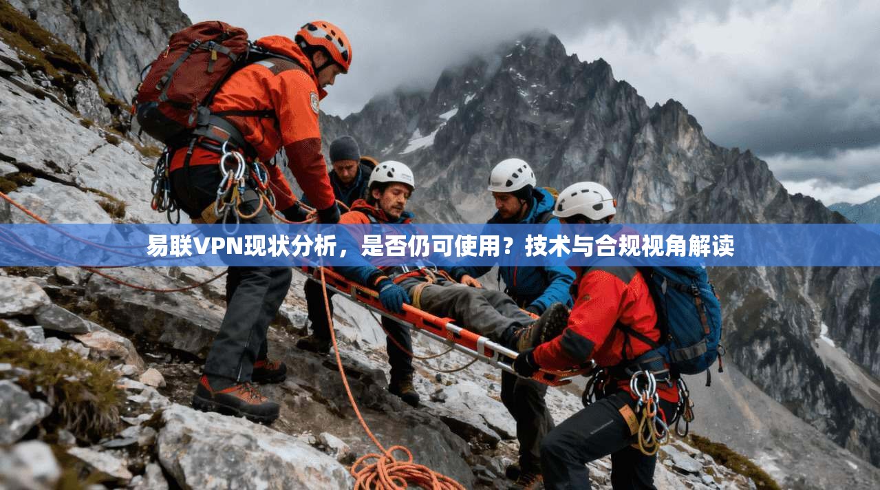 易联VPN现状分析,是否仍可使用?技术与合规视角解读 易联VPN现状分析,是否仍可使用?技术与合规视角解读