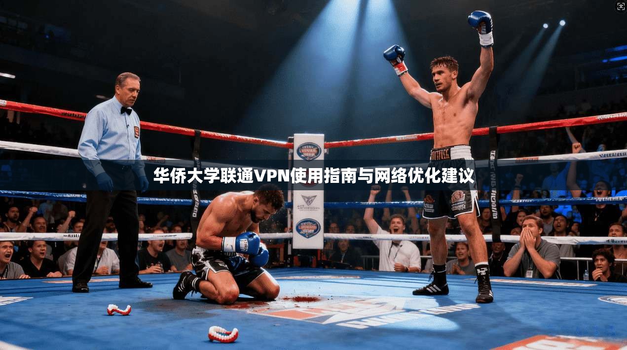 华侨大学联通VPN使用指南与网络优化建议