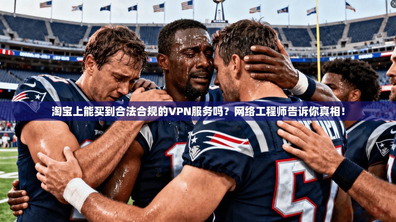 淘宝上能买到合法合规的VPN服务吗？网络工程师告诉你真相！