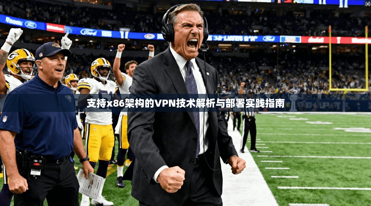 支持x86架构的VPN技术解析与部署实践指南