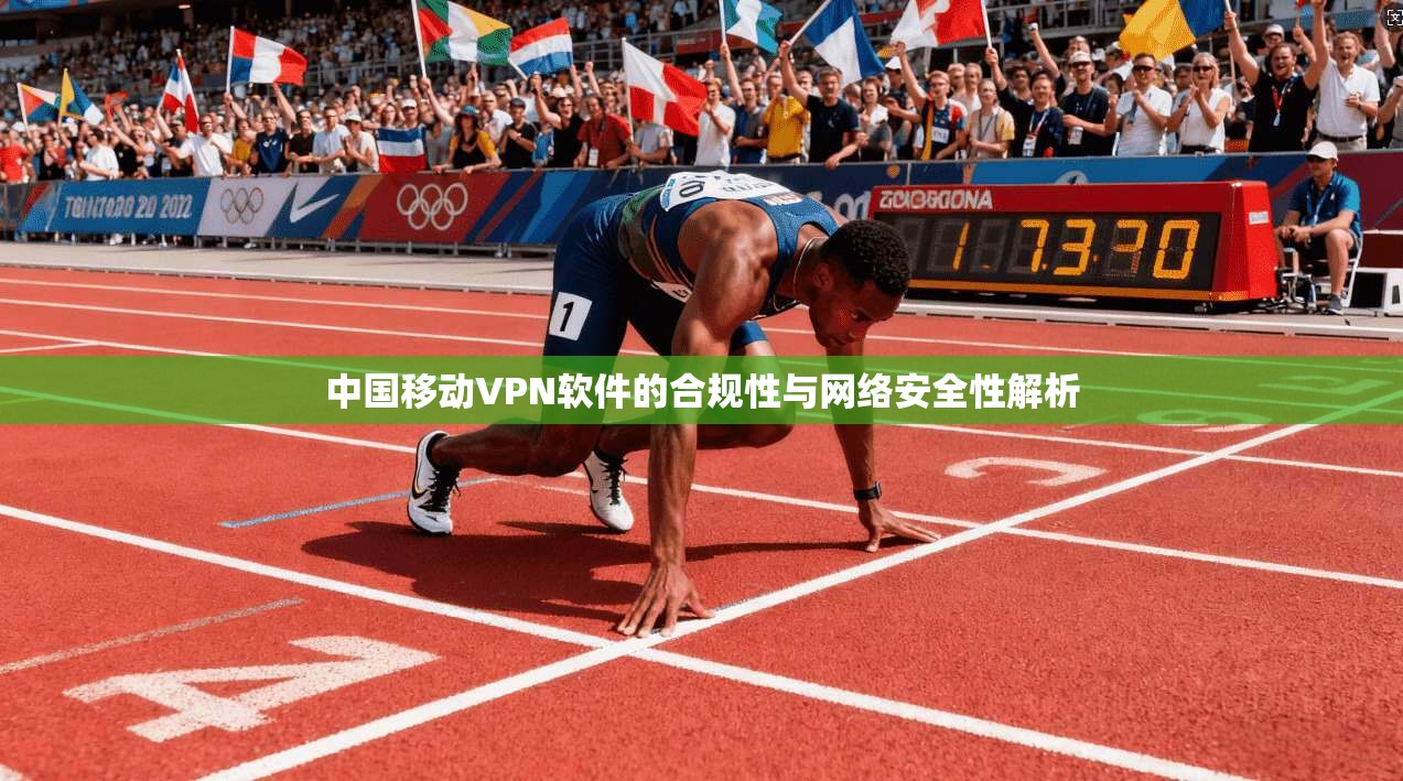 中国移动VPN软件的合规性与网络安全性解析
