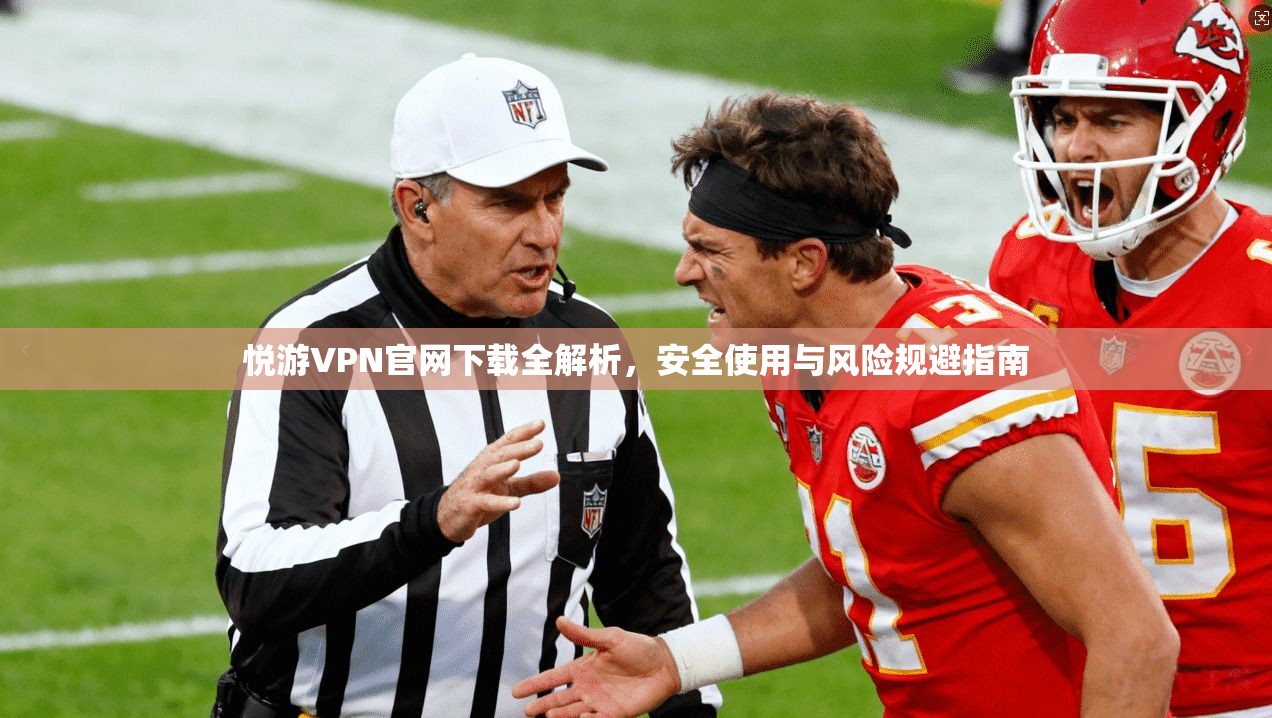 悦游VPN官网下载全解析，安全使用与风险规避指南