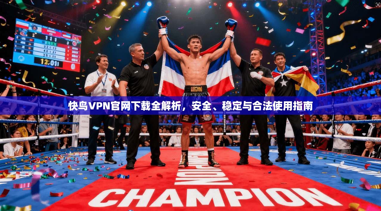 快鸟VPN官网下载全解析,安全、稳定与合法使用指南 快鸟VPN官网下载全解析,安全、稳定与合法使用指南