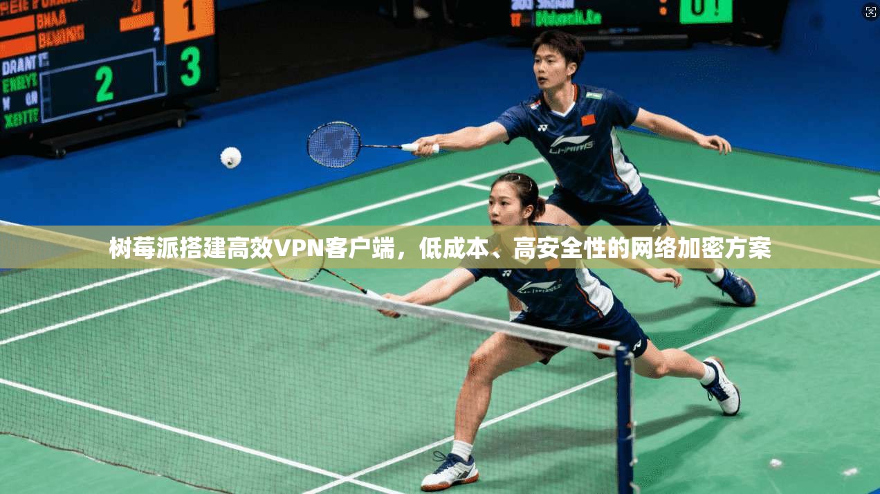 树莓派搭建高效VPN客户端，低成本、高安全性的网络加密方案