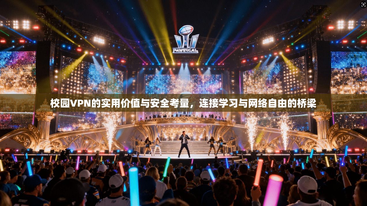 校园VPN的实用价值与安全考量，连接学习与网络自由的桥梁