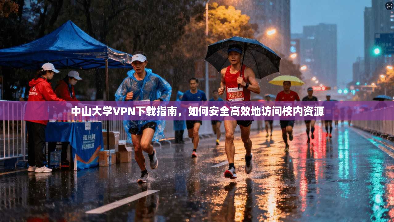 中山大学VPN下载指南,如何安全高效地访问校内资源 中山大学VPN下载指南,如何安全高效地访问校内资源