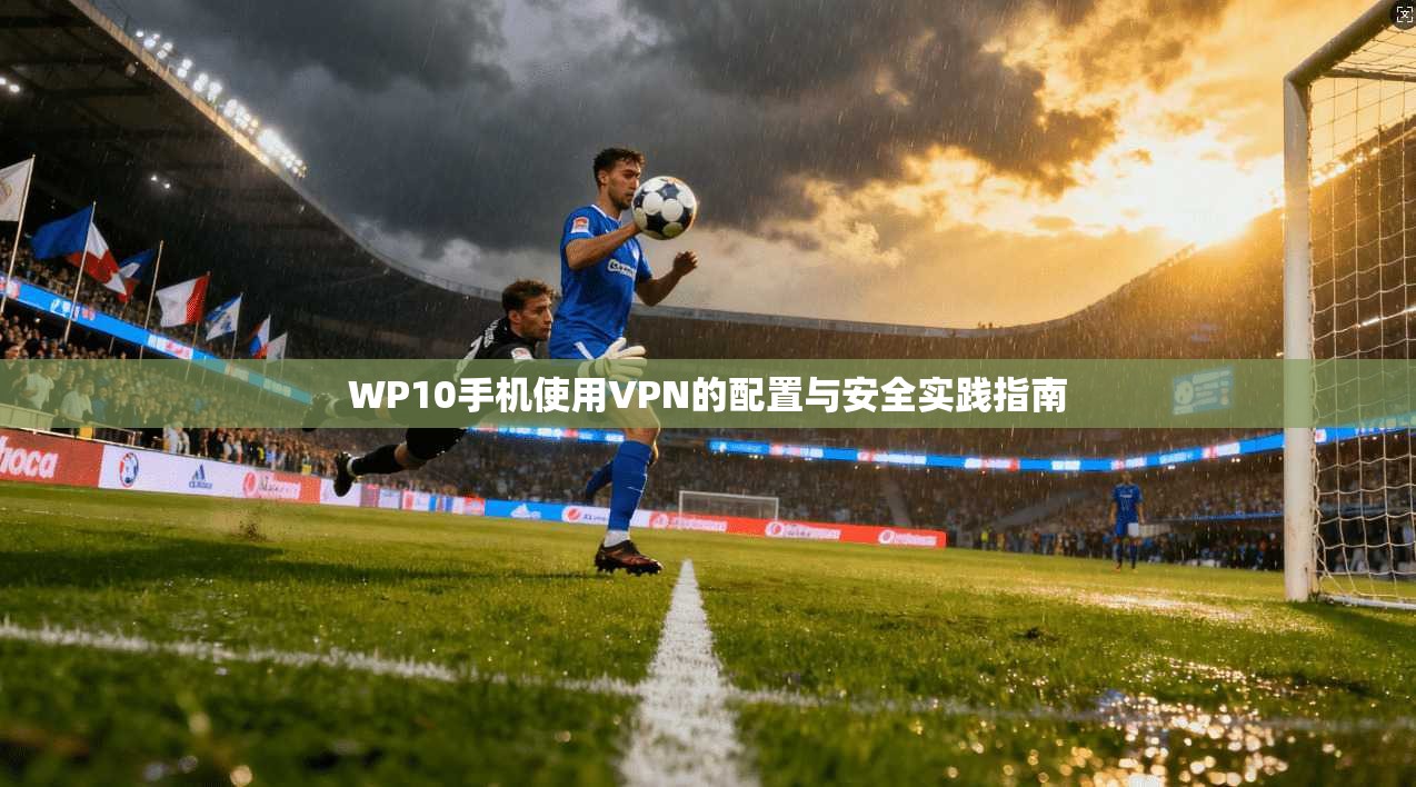 WP10手机使用VPN的配置与安全实践指南