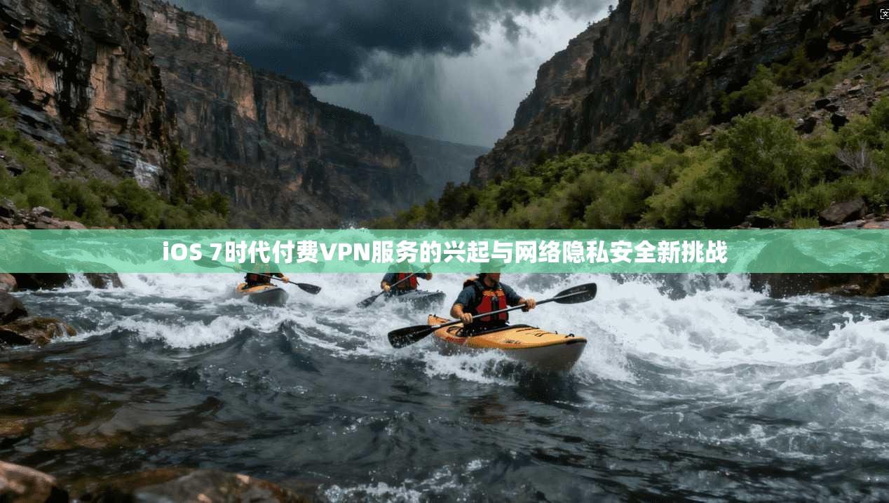 iOS 7时代付费VPN服务的兴起与网络隐私安全新挑战 iOS 7时代付费VPN服务的兴起与网络隐私安全新挑战