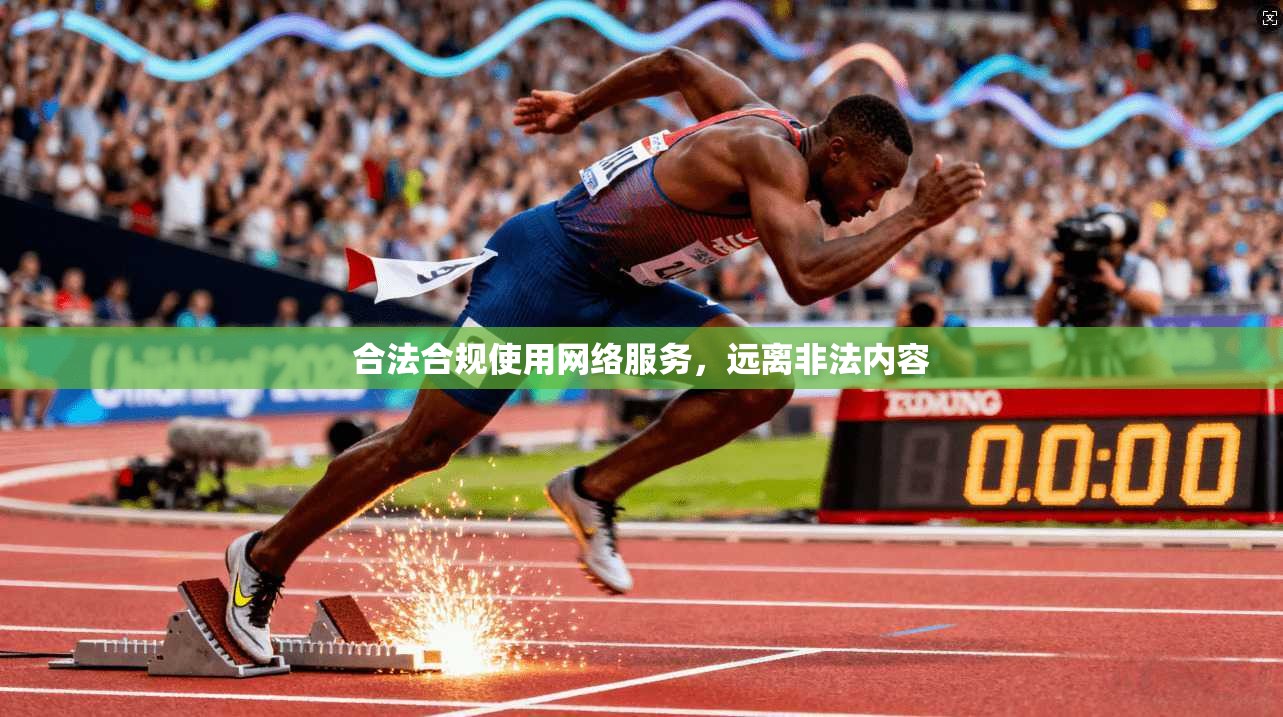 合法合规使用网络服务,远离非法内容 合法合规使用网络服务,远离非法内容