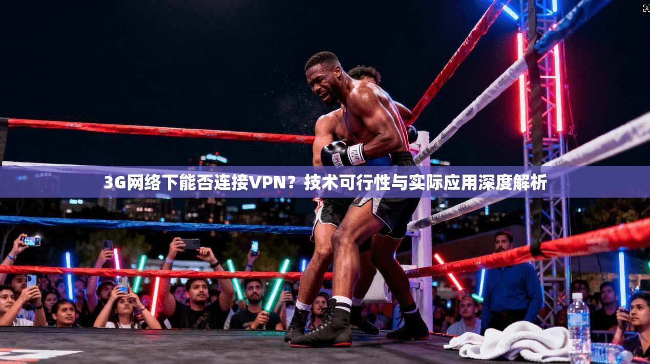 3G网络下能否连接VPN？技术可行性与实际应用深度解析