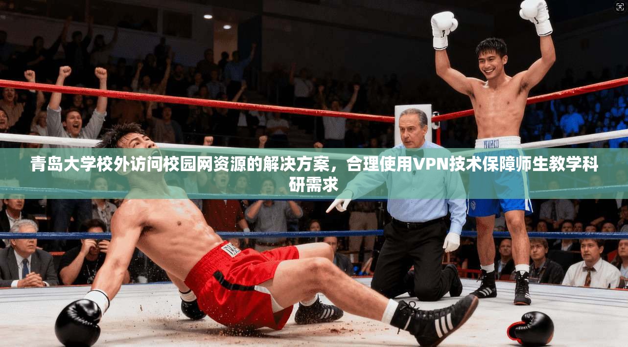青岛大学校外访问校园网资源的解决方案,合理使用VPN技术保障师生教学科研需求 青岛大学校外访问校园网资源的解决方案,合理使用VPN技术保障师生教学科研需求