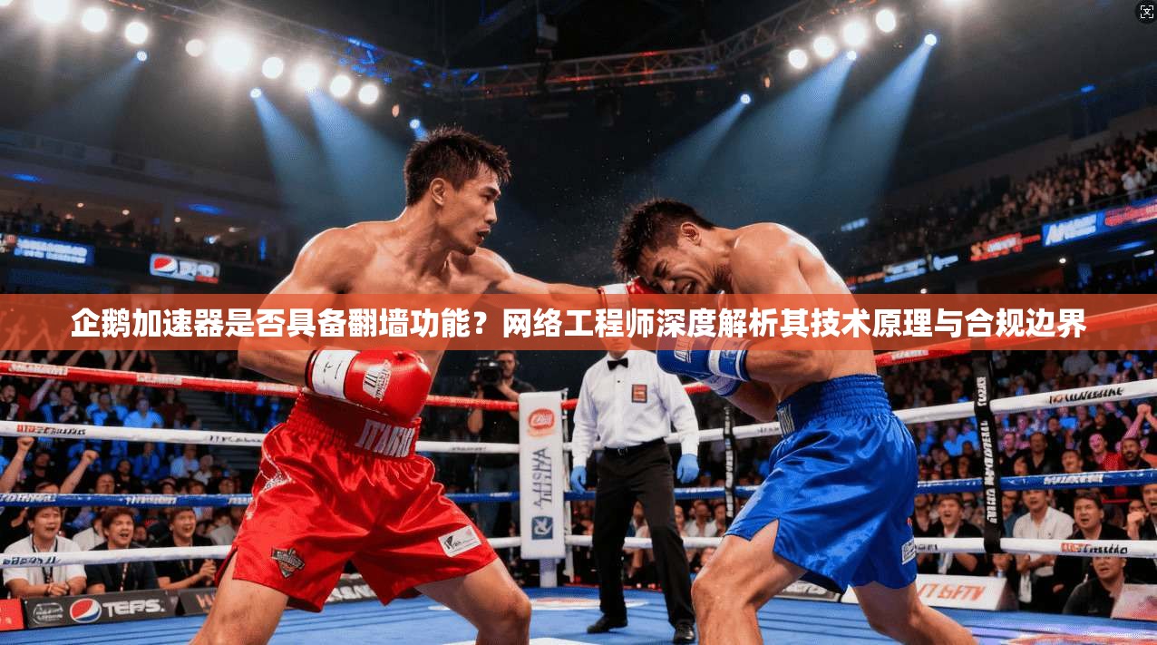 企鹅加速器是否具备翻墙功能？网络工程师深度解析其技术原理与合规边界