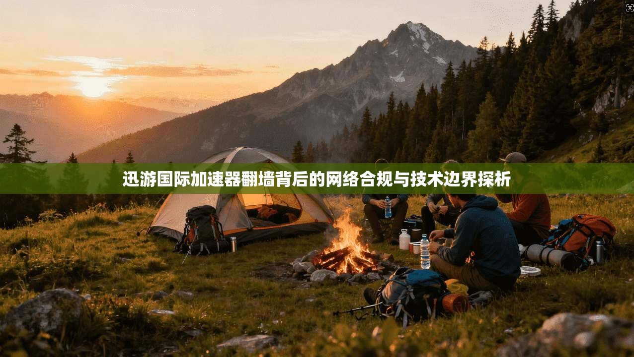 迅游国际加速器翻墙背后的网络合规与技术边界探析