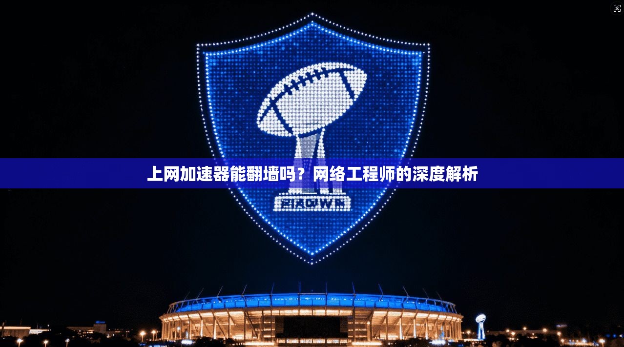 上网加速器能翻墙吗？网络工程师的深度解析