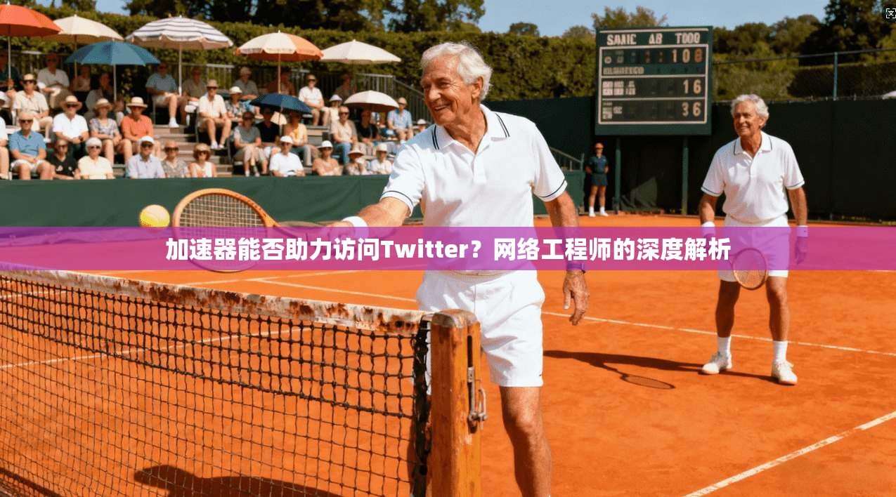 加速器能否助力访问Twitter?网络工程师的深度解析 加速器能否助力访问Twitter?网络工程师的深度解析