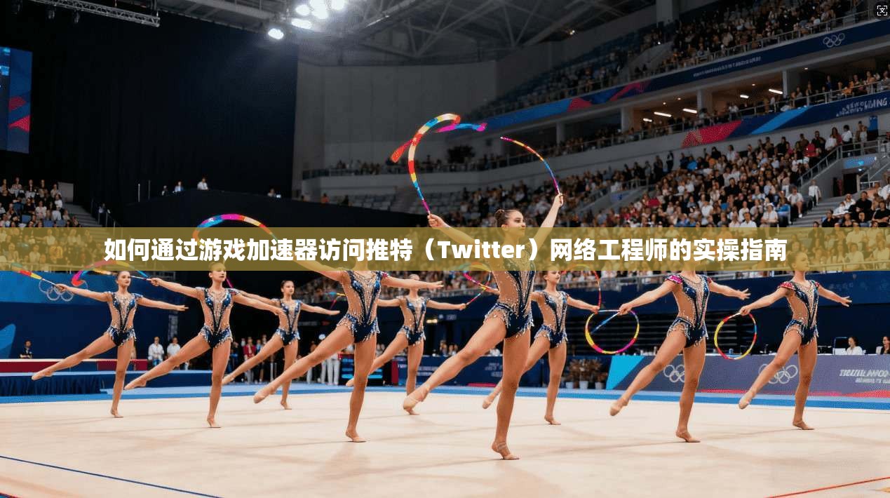 如何通过游戏加速器访问推特(Twitter)网络工程师的实操指南 如何通过游戏加速器访问推特(Twitter)网络工程师的实操指南