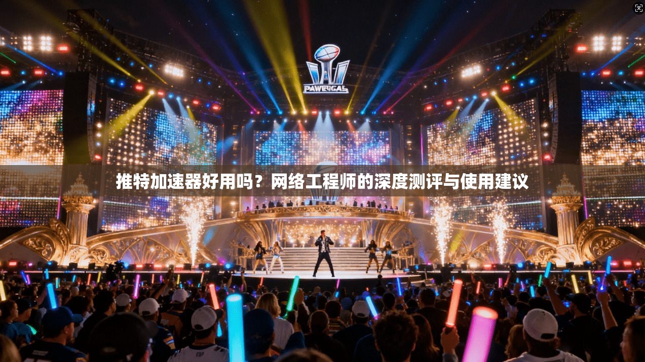 推特加速器好用吗?网络工程师的深度测评与使用建议 推特加速器好用吗?网络工程师的深度测评与使用建议