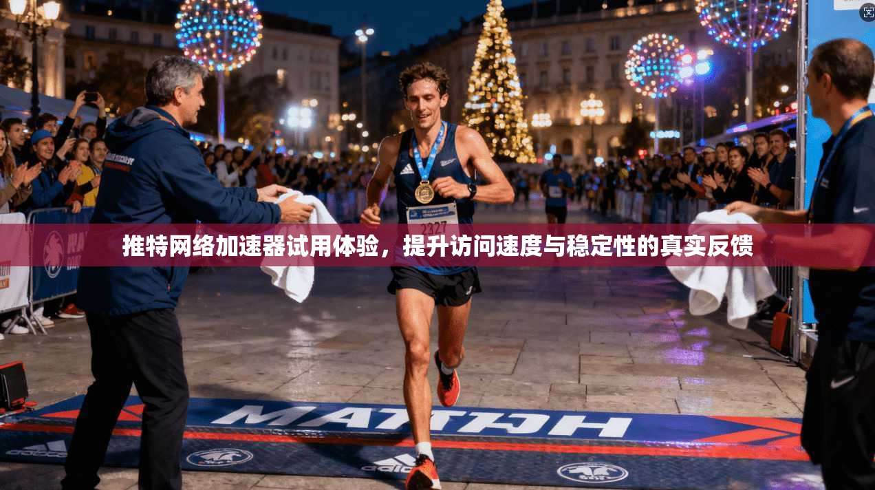 推特网络加速器试用体验,提升访问速度与稳定性的真实反馈 推特网络加速器试用体验,提升访问速度与稳定性的真实反馈