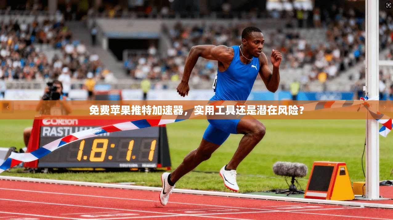 免费苹果推特加速器，实用工具还是潜在风险？
