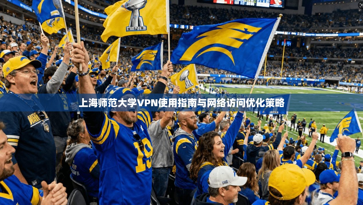 上海师范大学VPN使用指南与网络访问优化策略