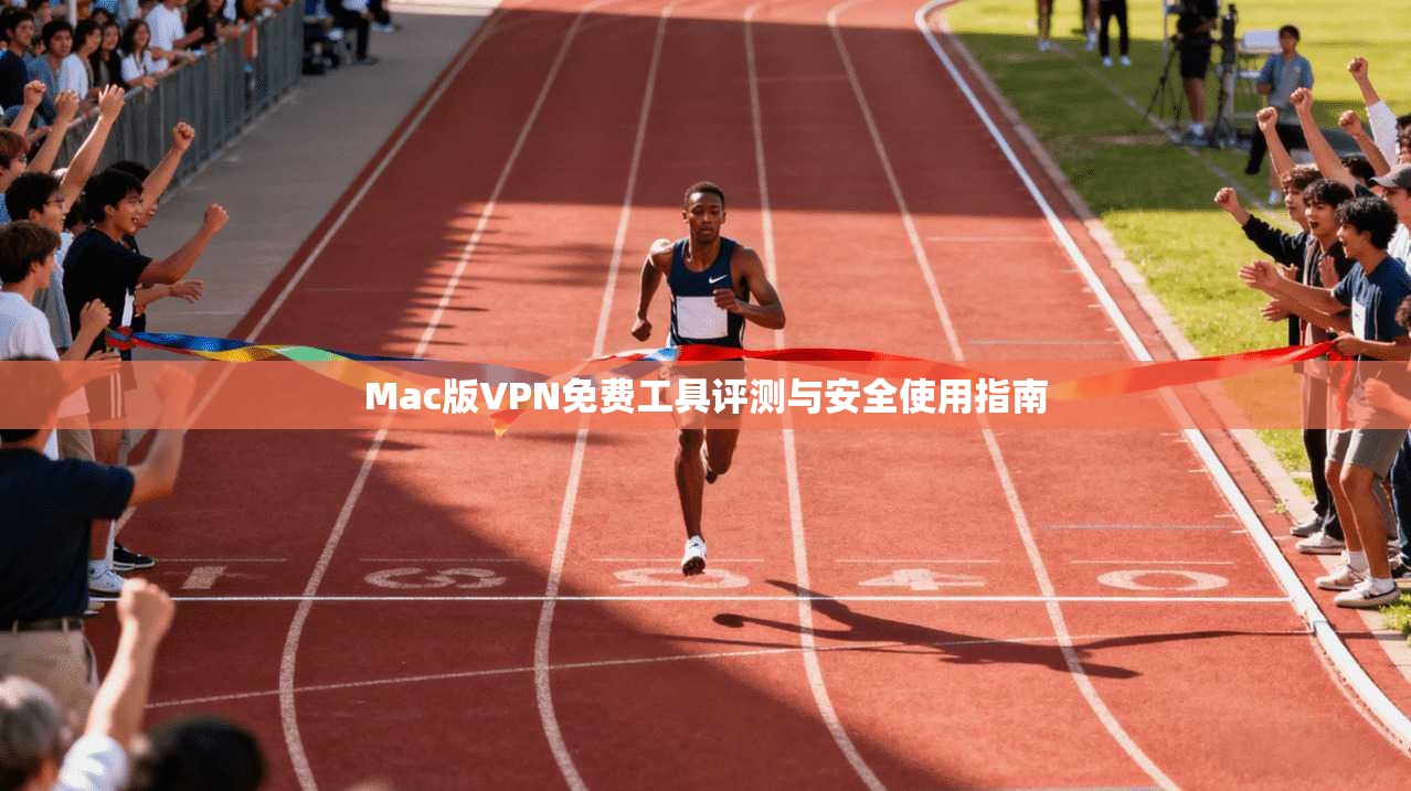 Mac版VPN免费工具评测与安全使用指南 Mac版VPN免费工具评测与安全使用指南