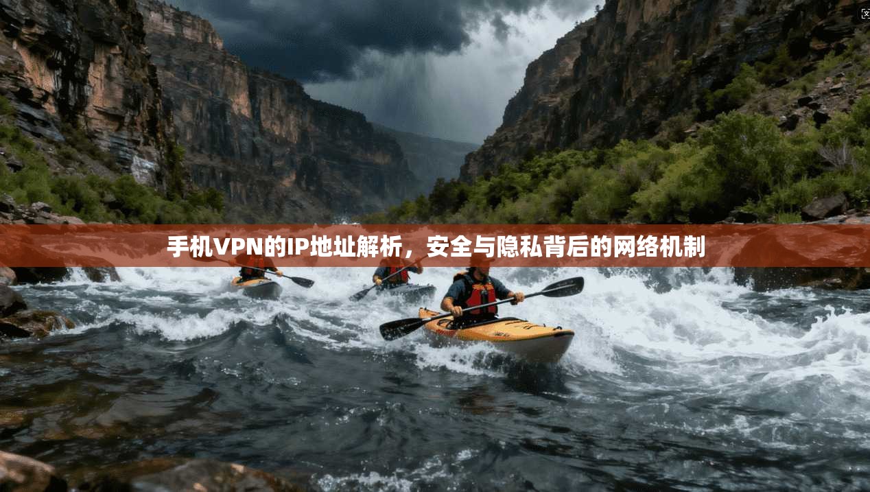 手机VPN的IP地址解析，安全与隐私背后的网络机制