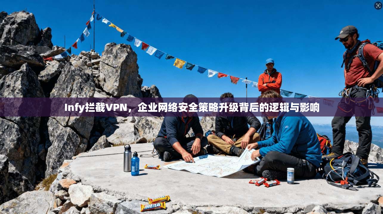Infy拦截VPN，企业网络安全策略升级背后的逻辑与影响